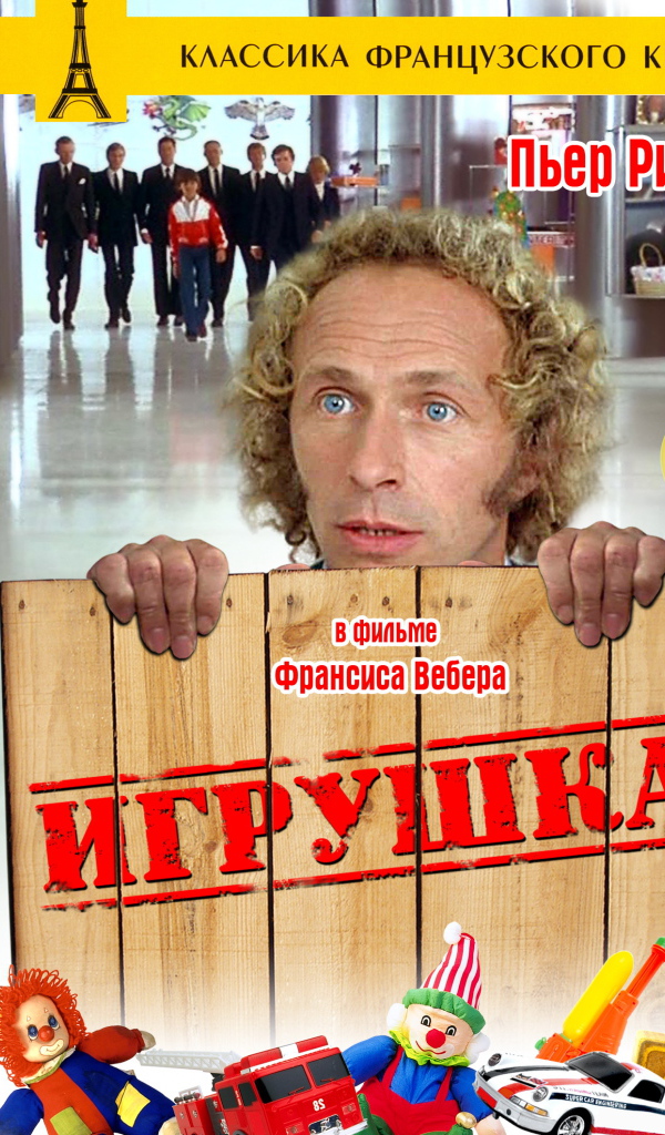 Игрушка  (Франсис Вебер)