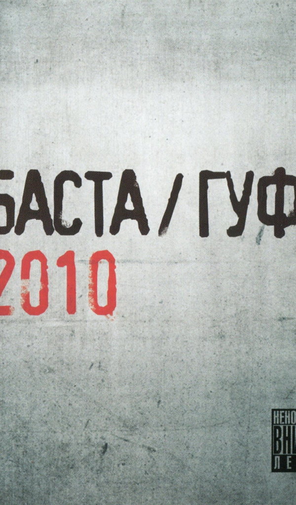Баста & Гуф 2010