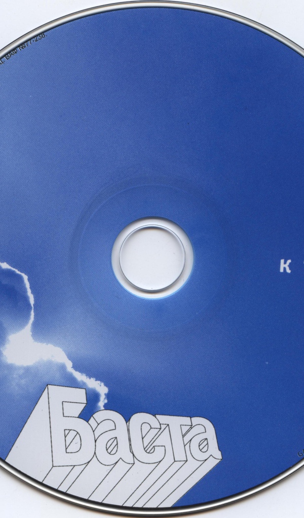 Баста к тебе