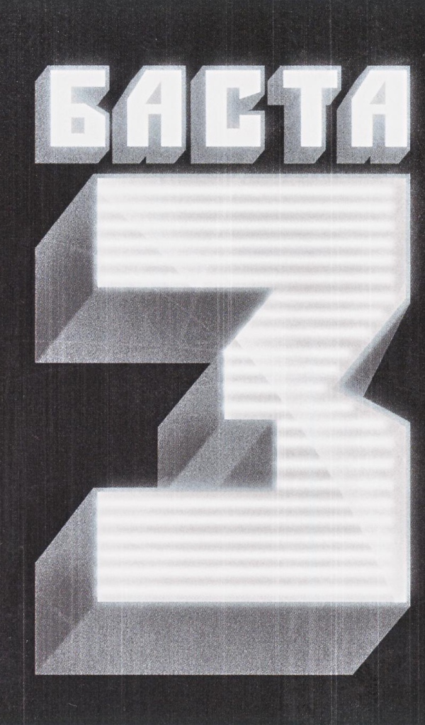 Basta  третий альбом рэпера