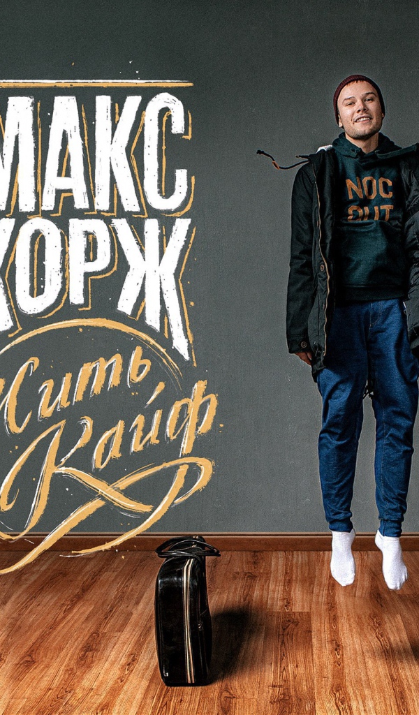 Макс Корж поет Жить в кайф
