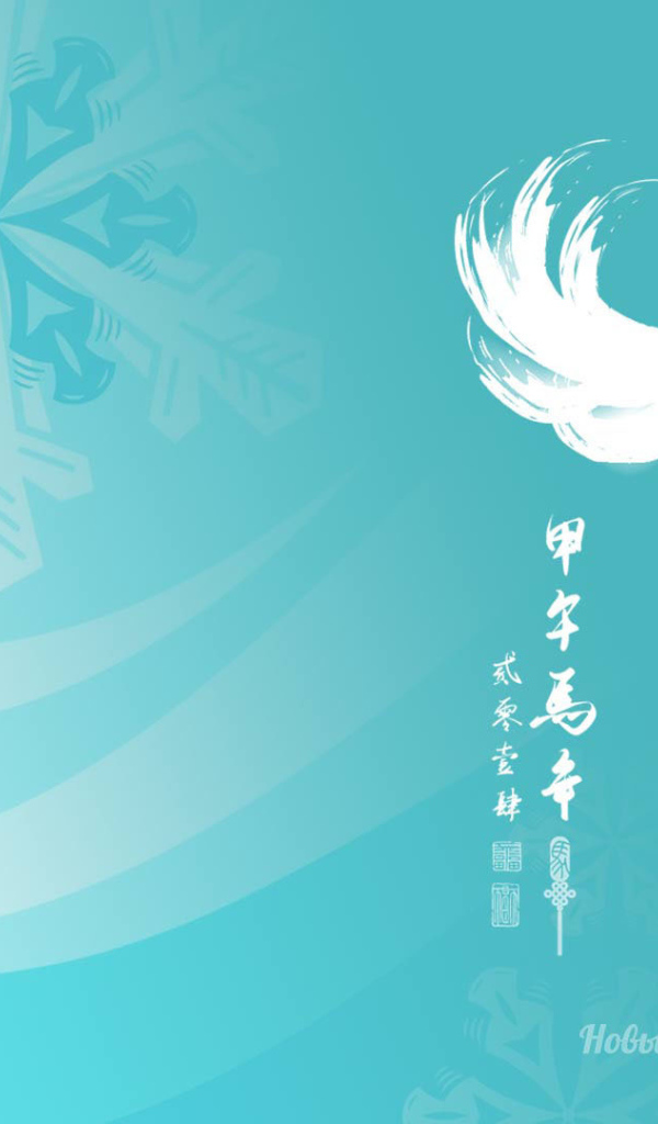 Новый год 2014, год лошади