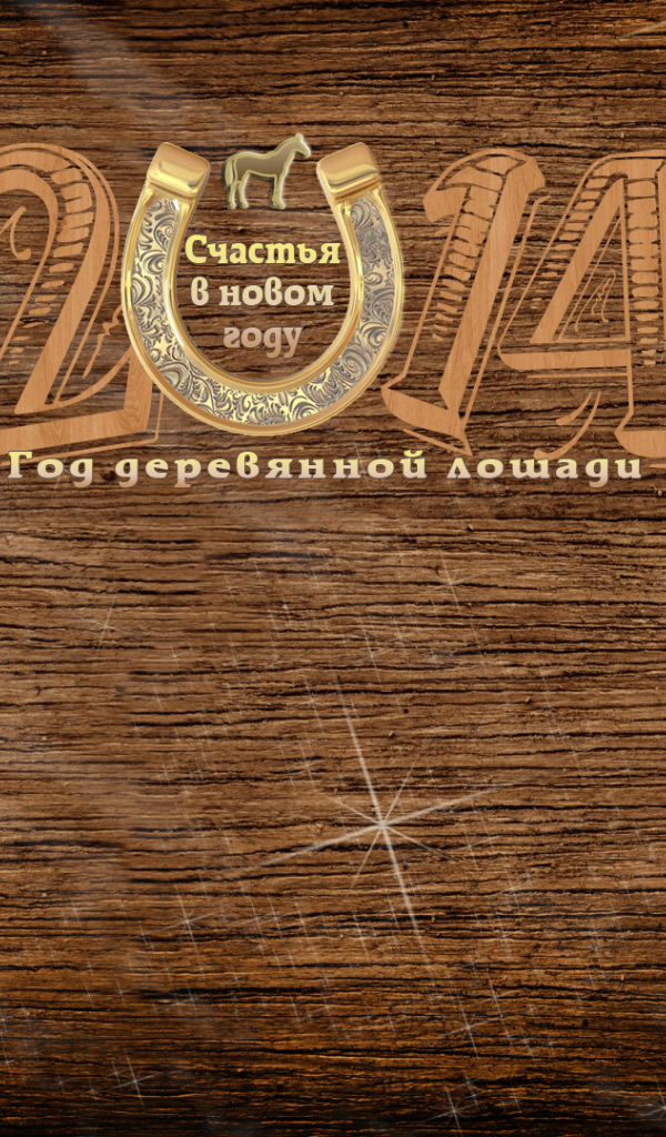 Деревянная лошадь