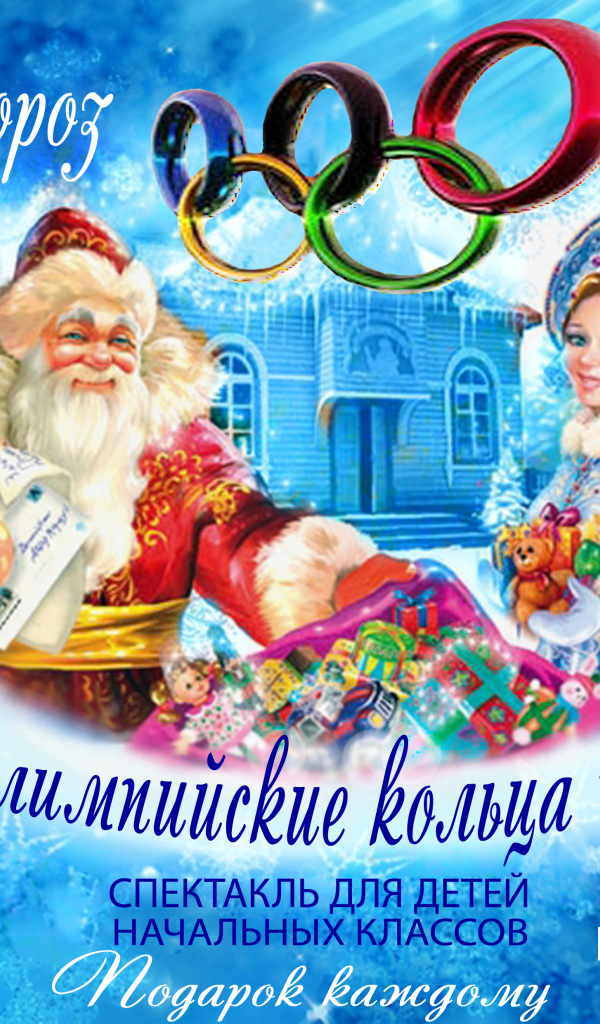 Дед мороз в олимпийском