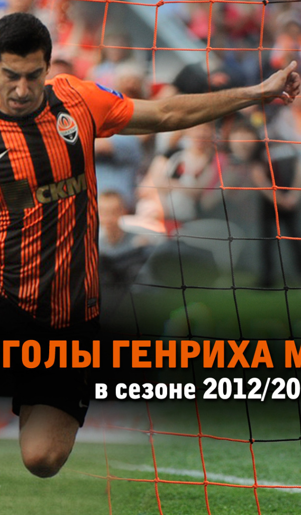 Дортмунд Генрих Мхитарян