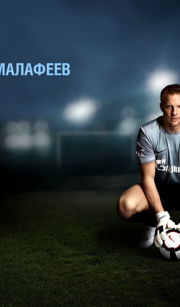 Футболист Зенита Вячеслав Малафеев