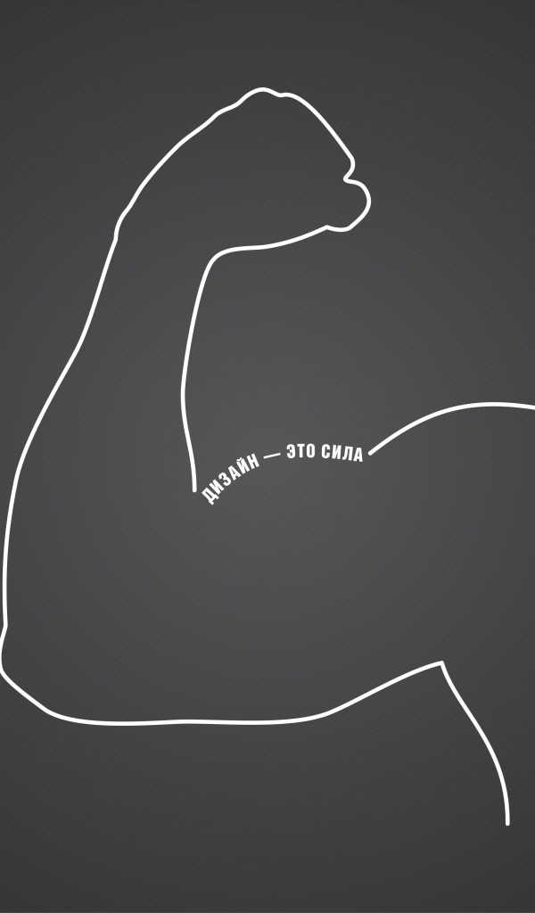 Дизайн - это сила