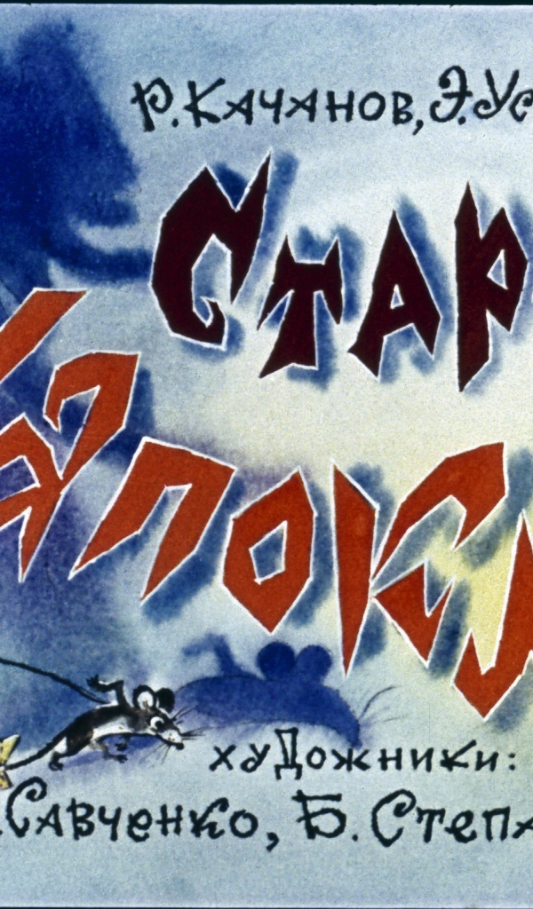 Шапокляк