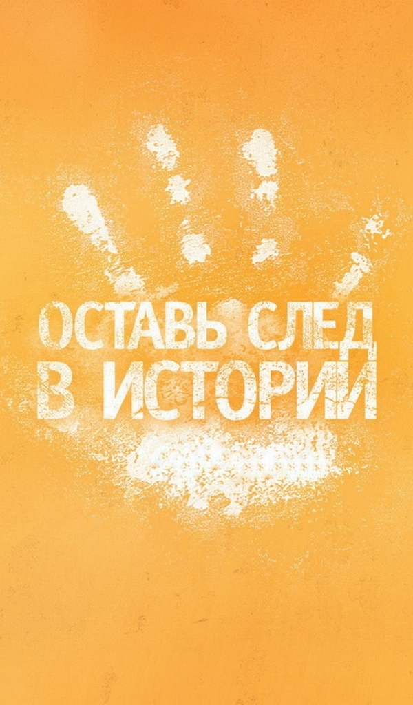 Оставь след в истории