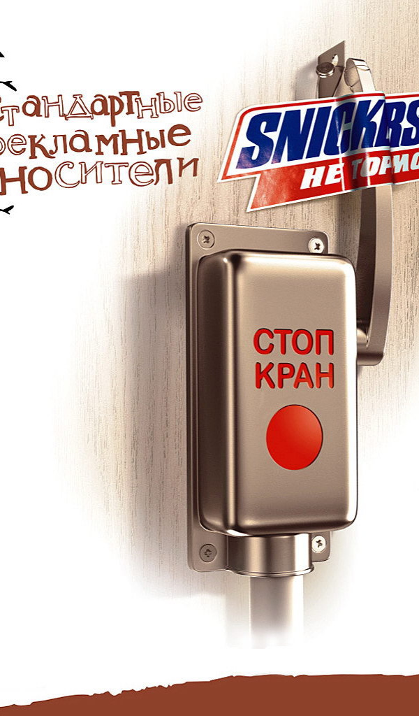 Сникерс, не тормози