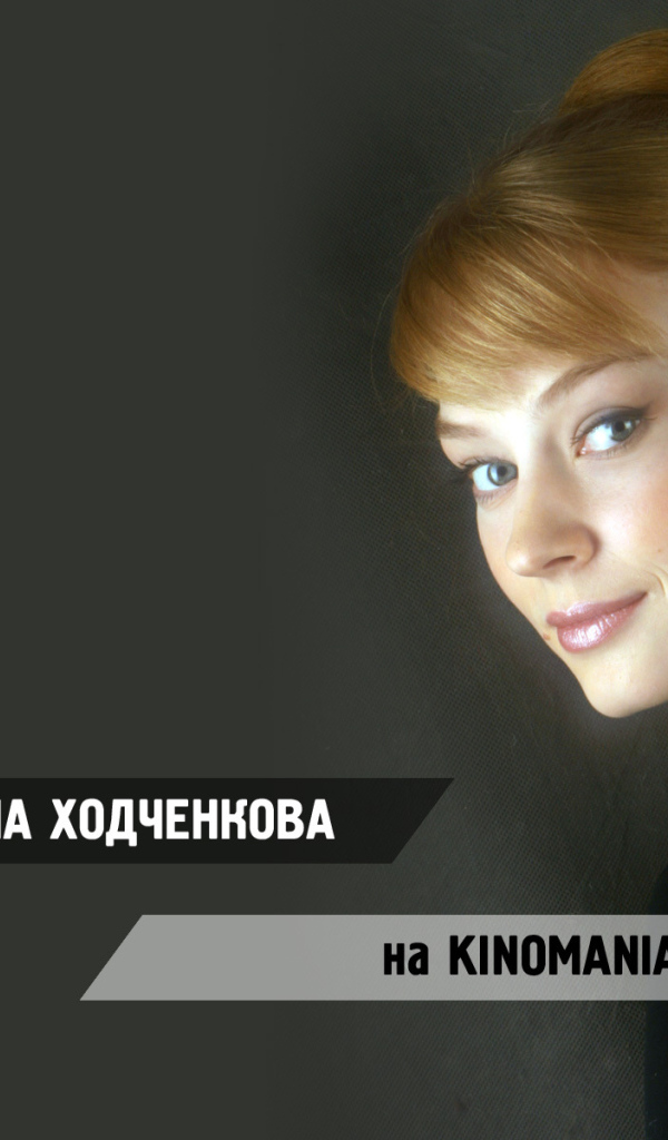 Красивая актриса Светлана Ходченкова