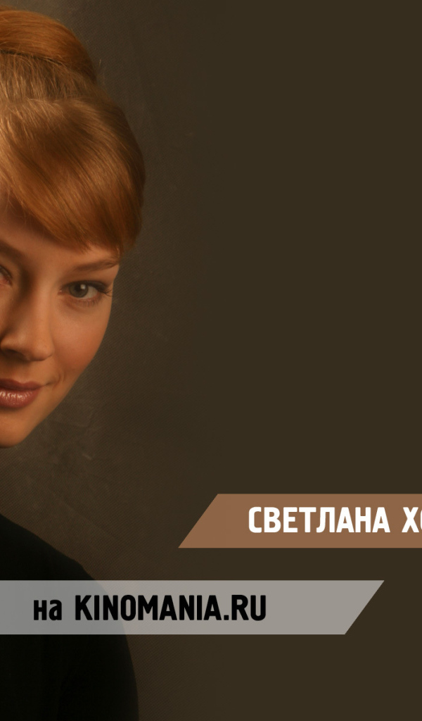 Известная модель Светлана Ходченкова