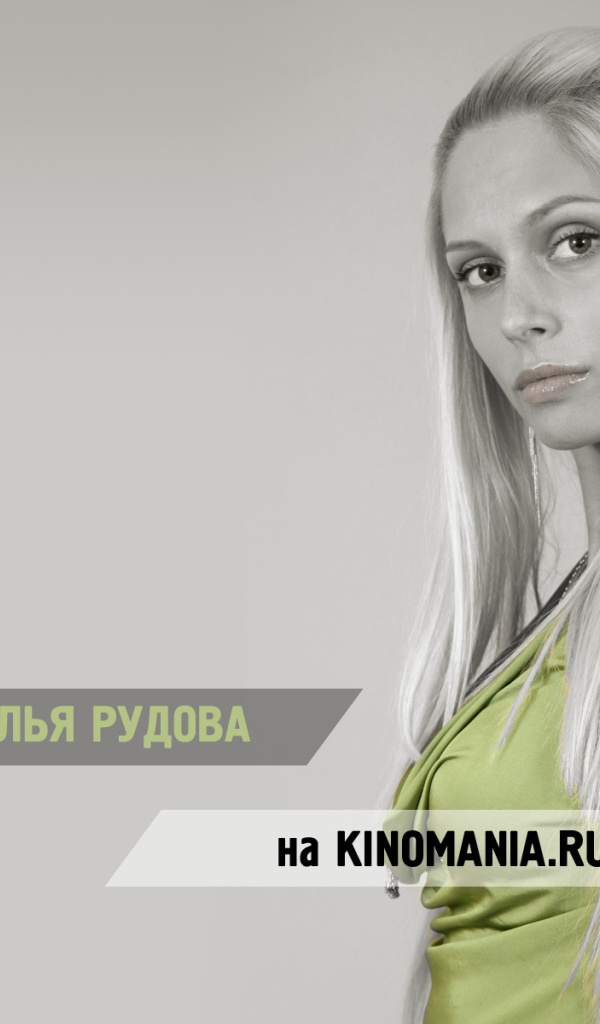 Кинозвезда Наталья Рудова