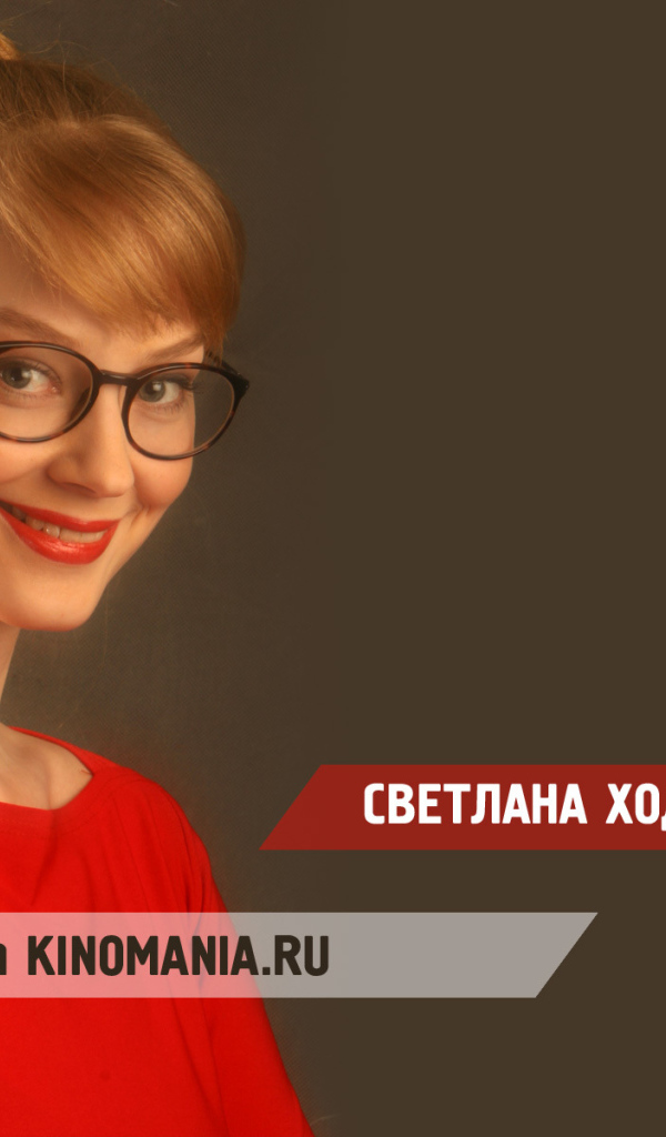 Прекрасная актриса Светлана Ходченкова