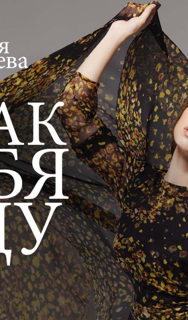 Популярная модель Юлия Савичева