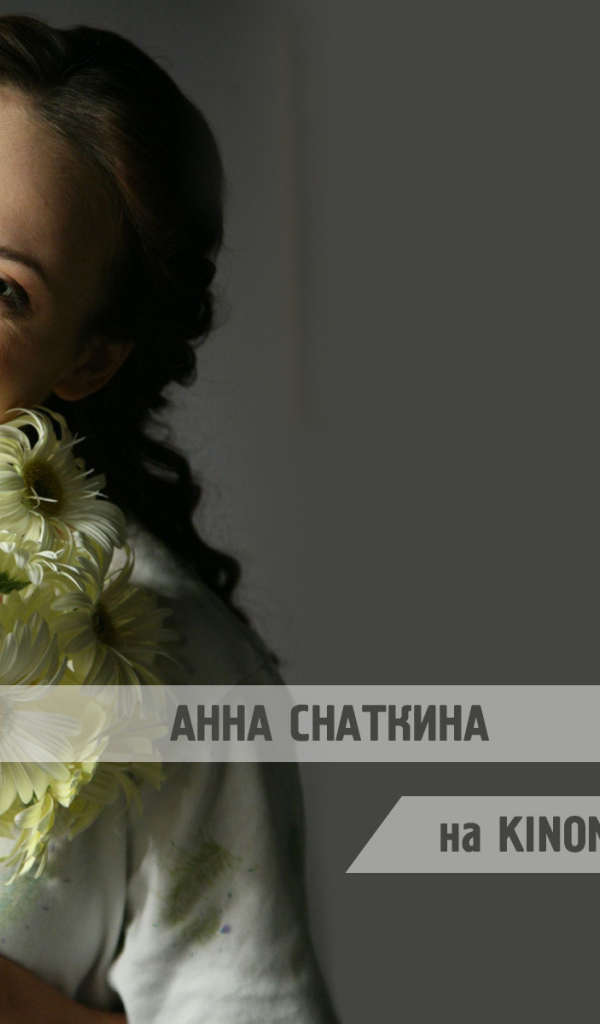 Знаменитая актриса Анна Снаткина
