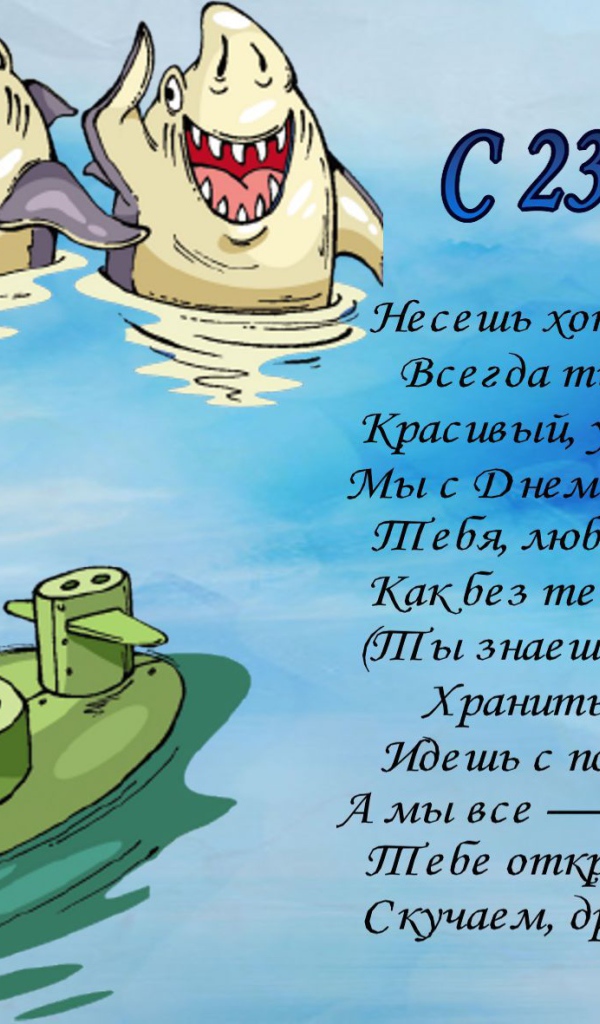 Открытка на 23 Февраля