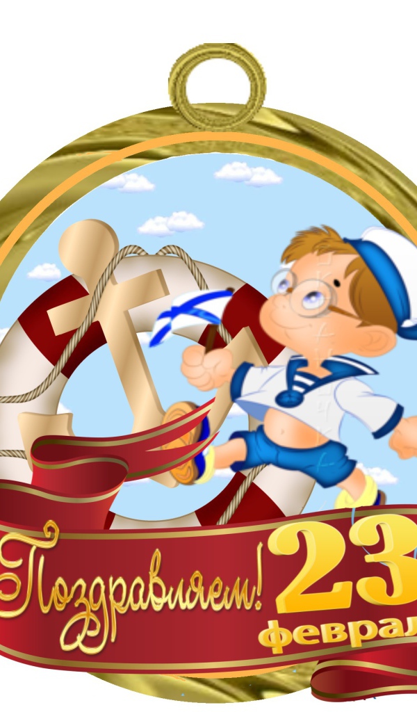 Открытка на 23 Февраля в подарок мужчине