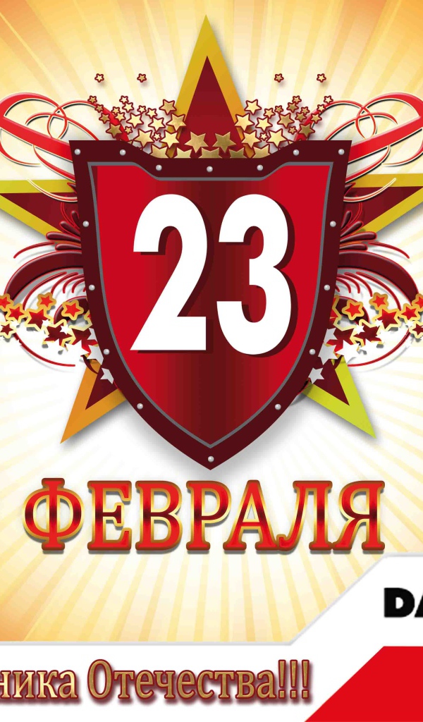Отпразднуйте 23 февраля