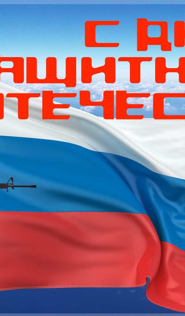 Поздравление с Днем Защитника