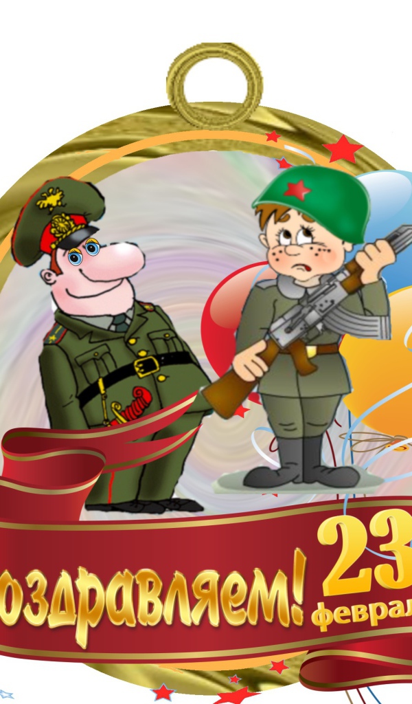 Поздравление с 23 Февраля