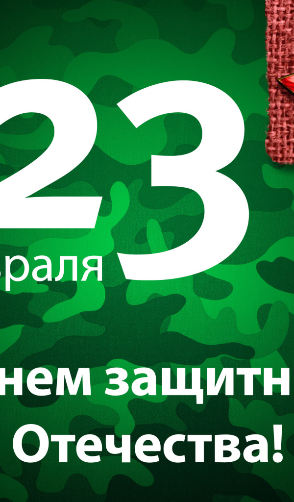 Поздравление с 23 Февраля