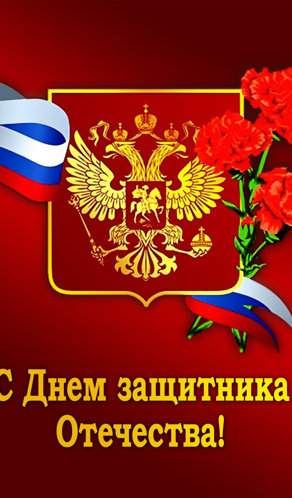 Открытка с день Защитника