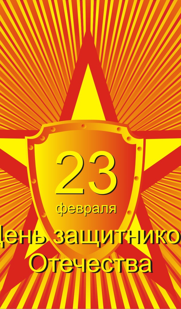  23 Февраля праздник для мужиков наконец