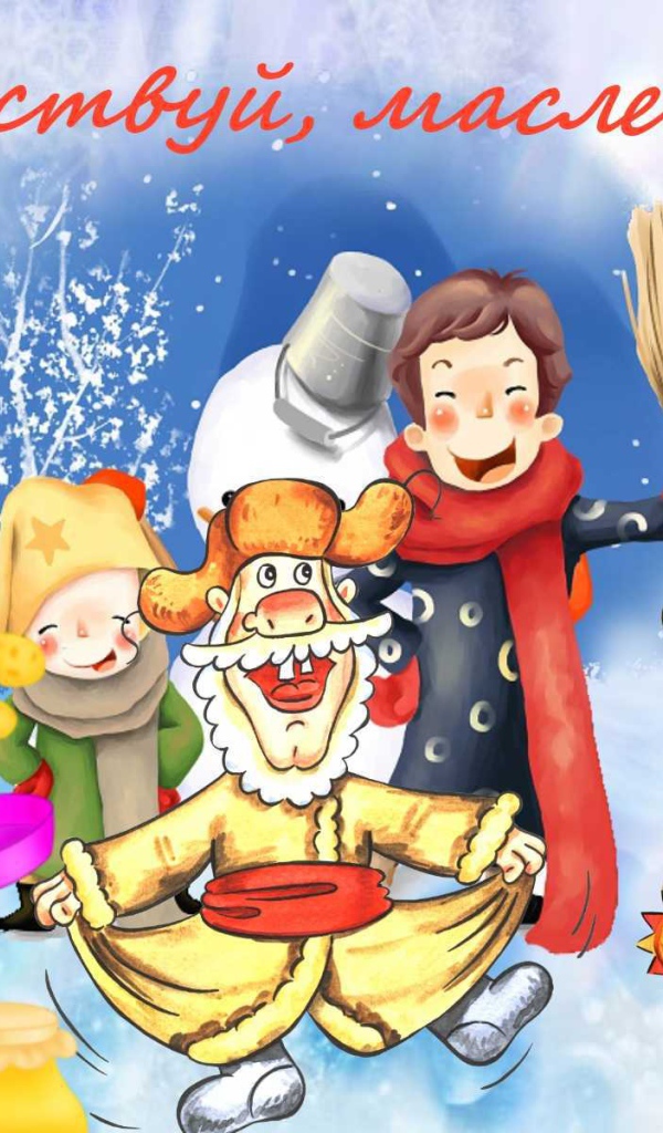 Встречаем Масленицу