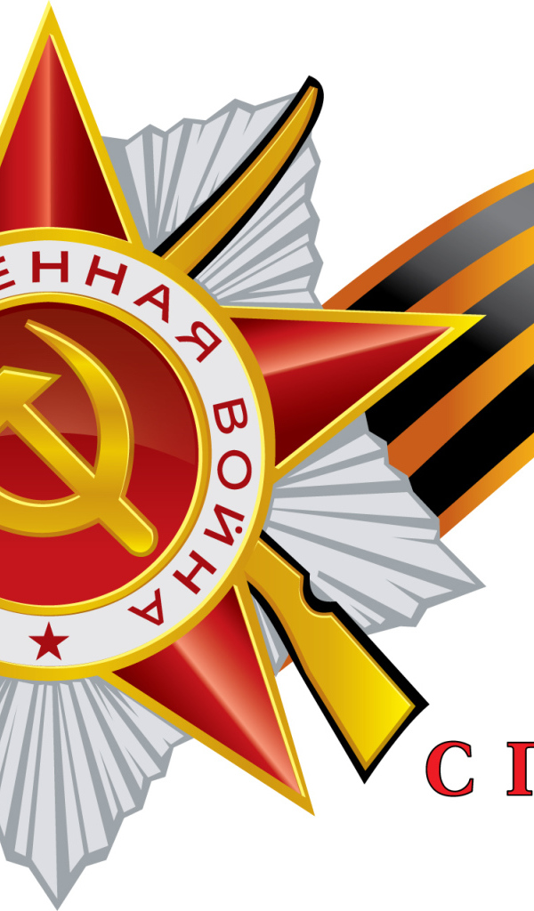 Поздравление в День Победы 9 мая