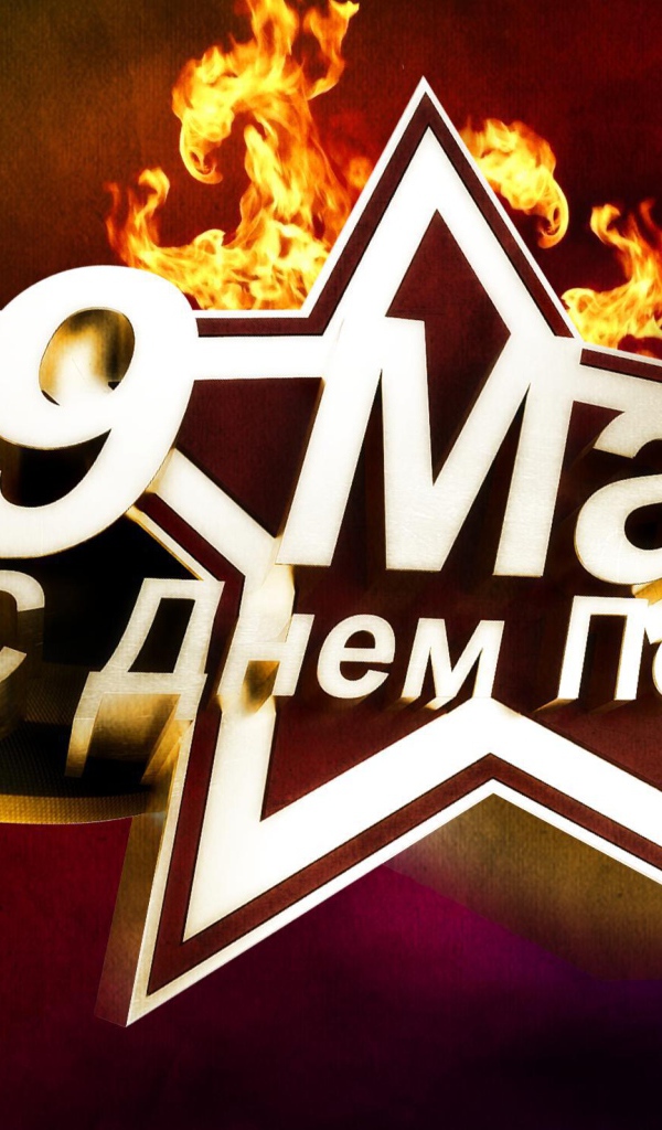 Праздничная открытка в День Победы 9 мая