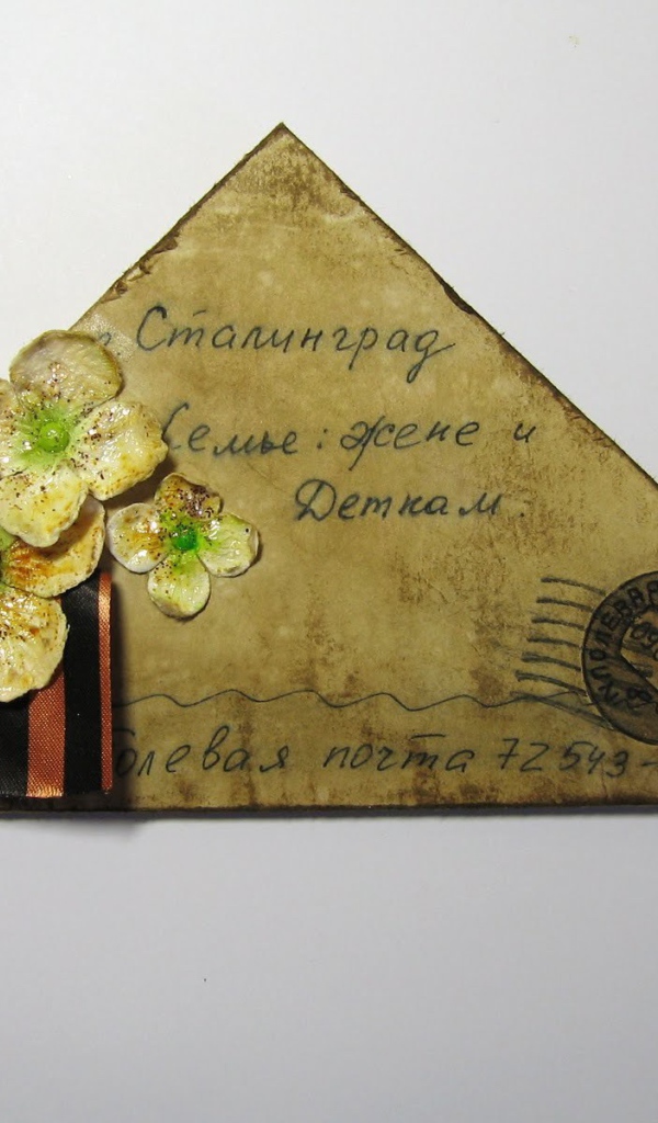 Письмо в День Победы 9 мая