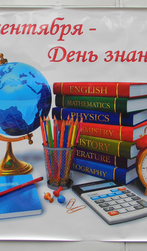 Плакат в День знаний 1 сентября