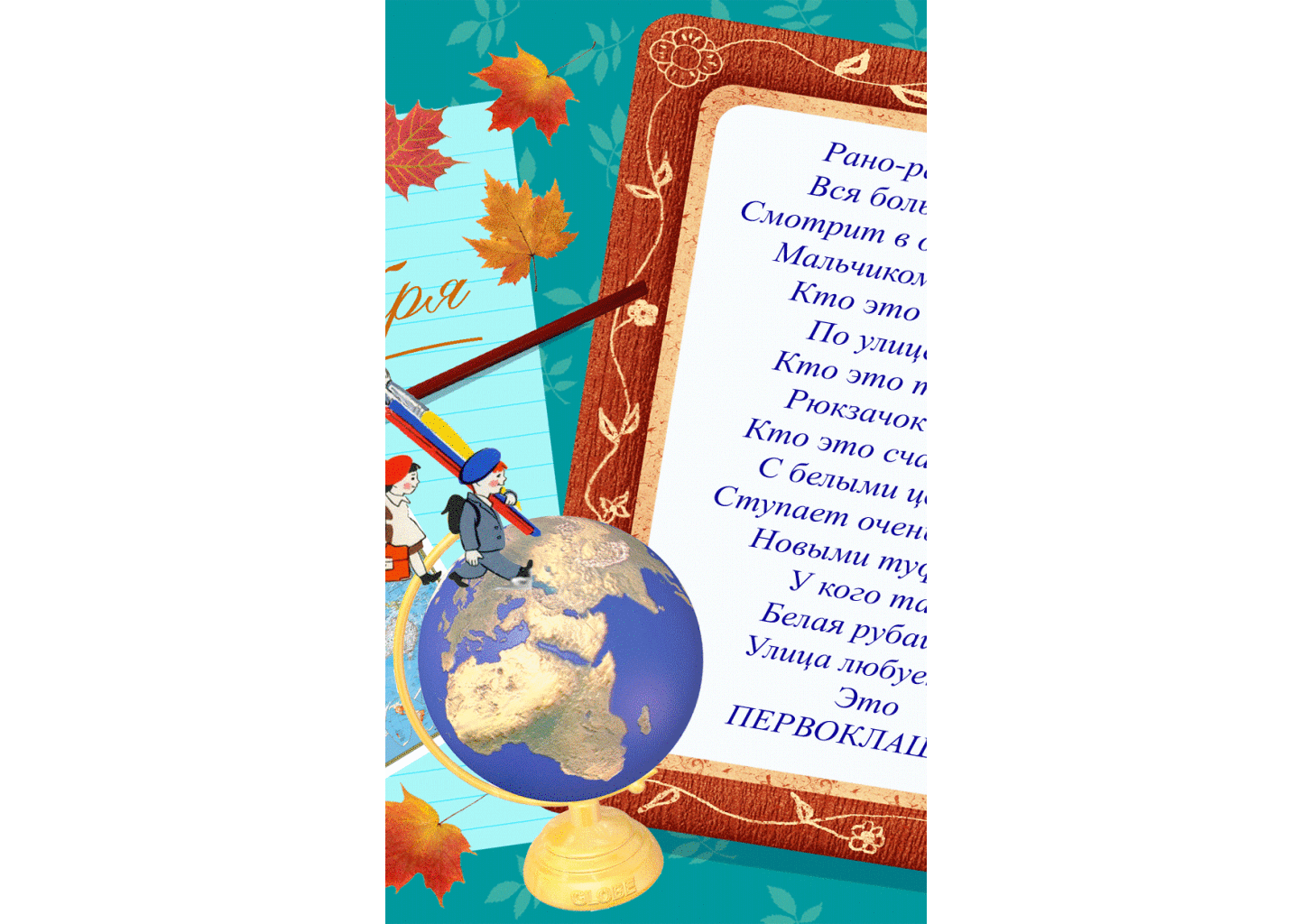 Стих в День знаний 1 сентября