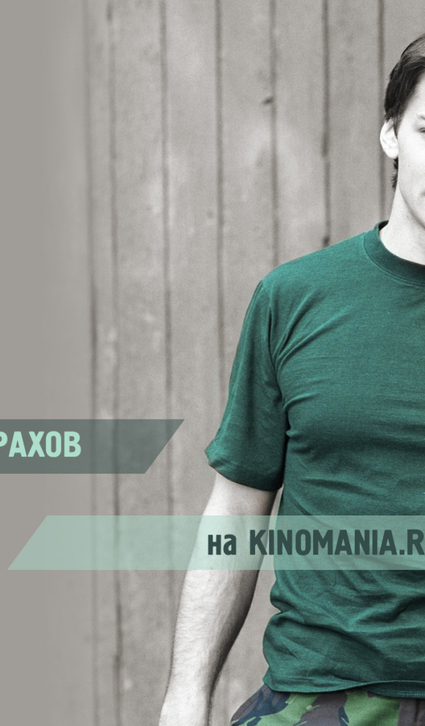 знаменитость Даниил Страхов