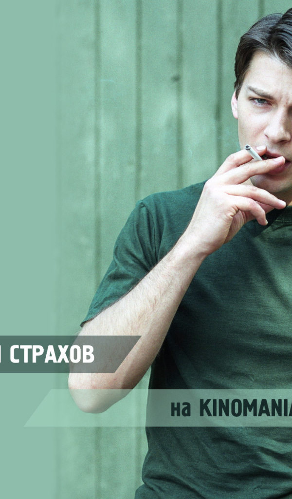 Киноактер Даниил Страхов