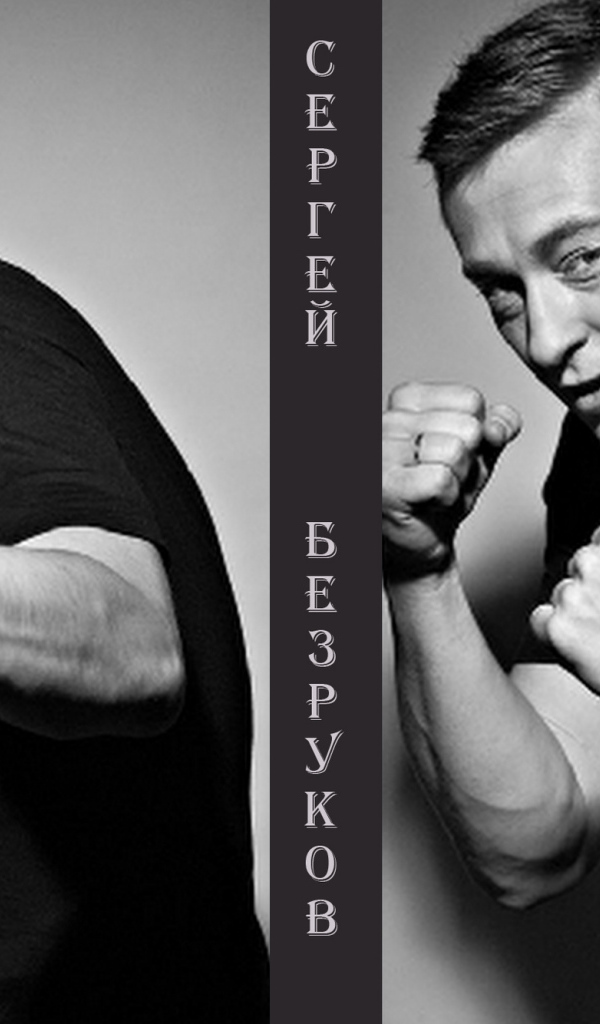 Актер Сергей Безруков