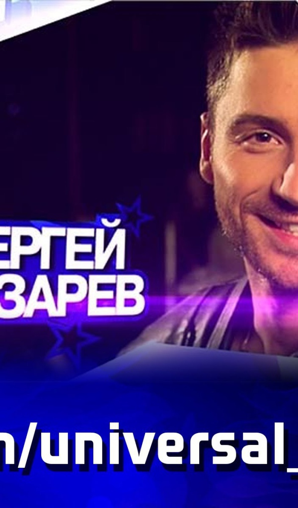 Русский актер Сергей Лазарев