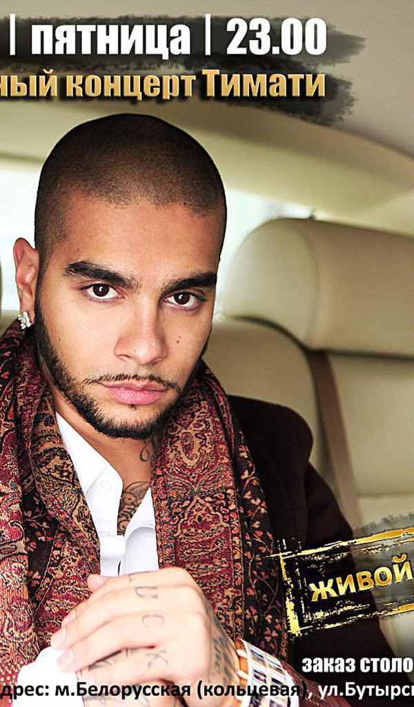 Русский киноактер Тимати