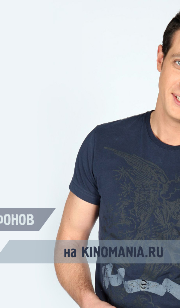 Известный актер Кирилл Сафонов