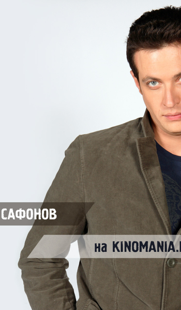 Известный Киноактер Кирилл Сафонов