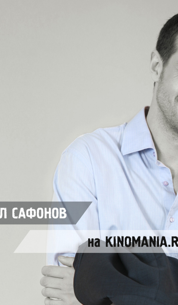 Киноактер Кирилл Сафонов