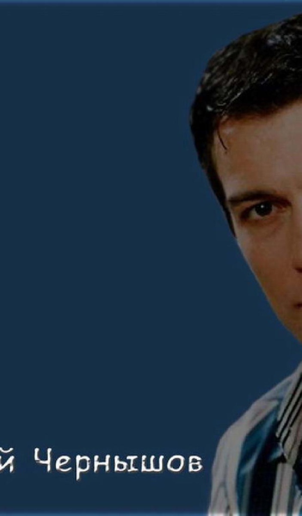 Кинозвезда Андрей Чернышов