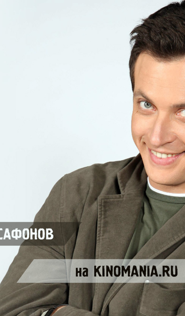 Популярный Актер Кирилл Сафонов