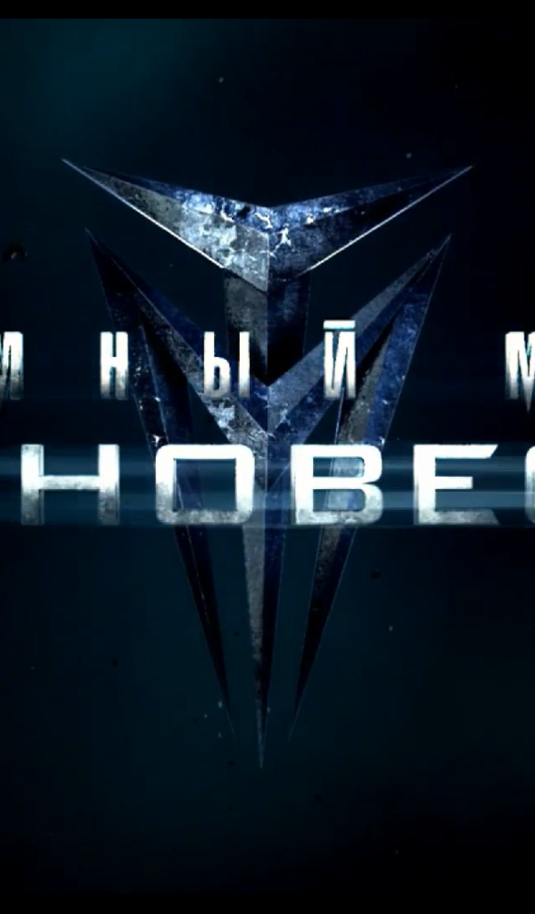 Темный мир: Равновесие