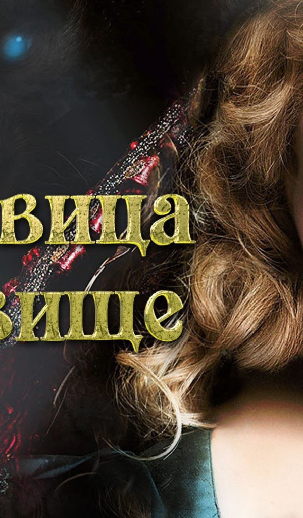 Красавица и чудовище постер фильма