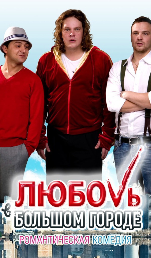 Новый кинофильм Любовь в большом городе 3