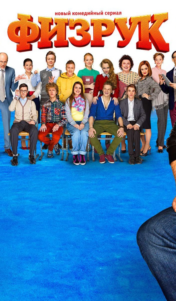 Постер сериала Физрук