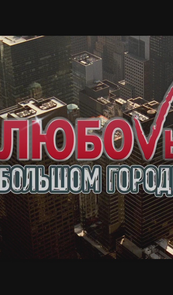 Премьера фильма Любовь в большом городе 3