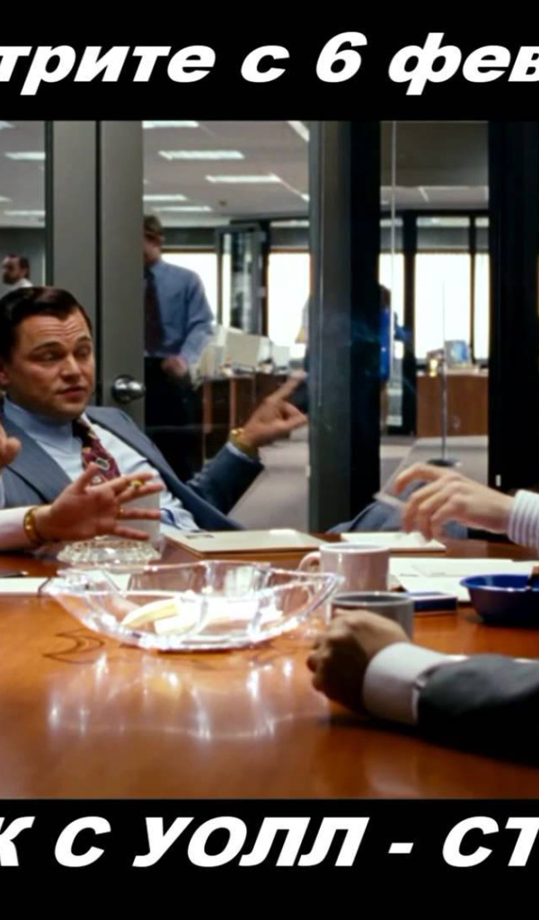 Премьера кинофильма Волк с Уолл-стрит